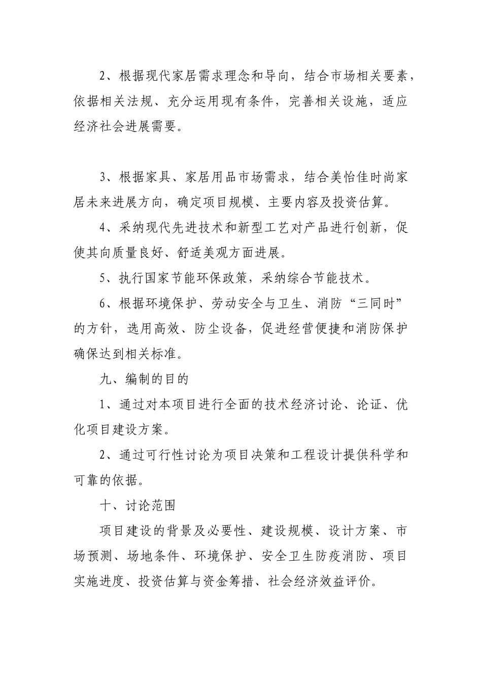 美怡佳时尚家居有限公司可行性研究报告_第3页