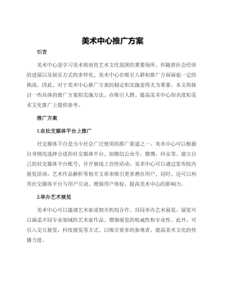 美术中心推广方案