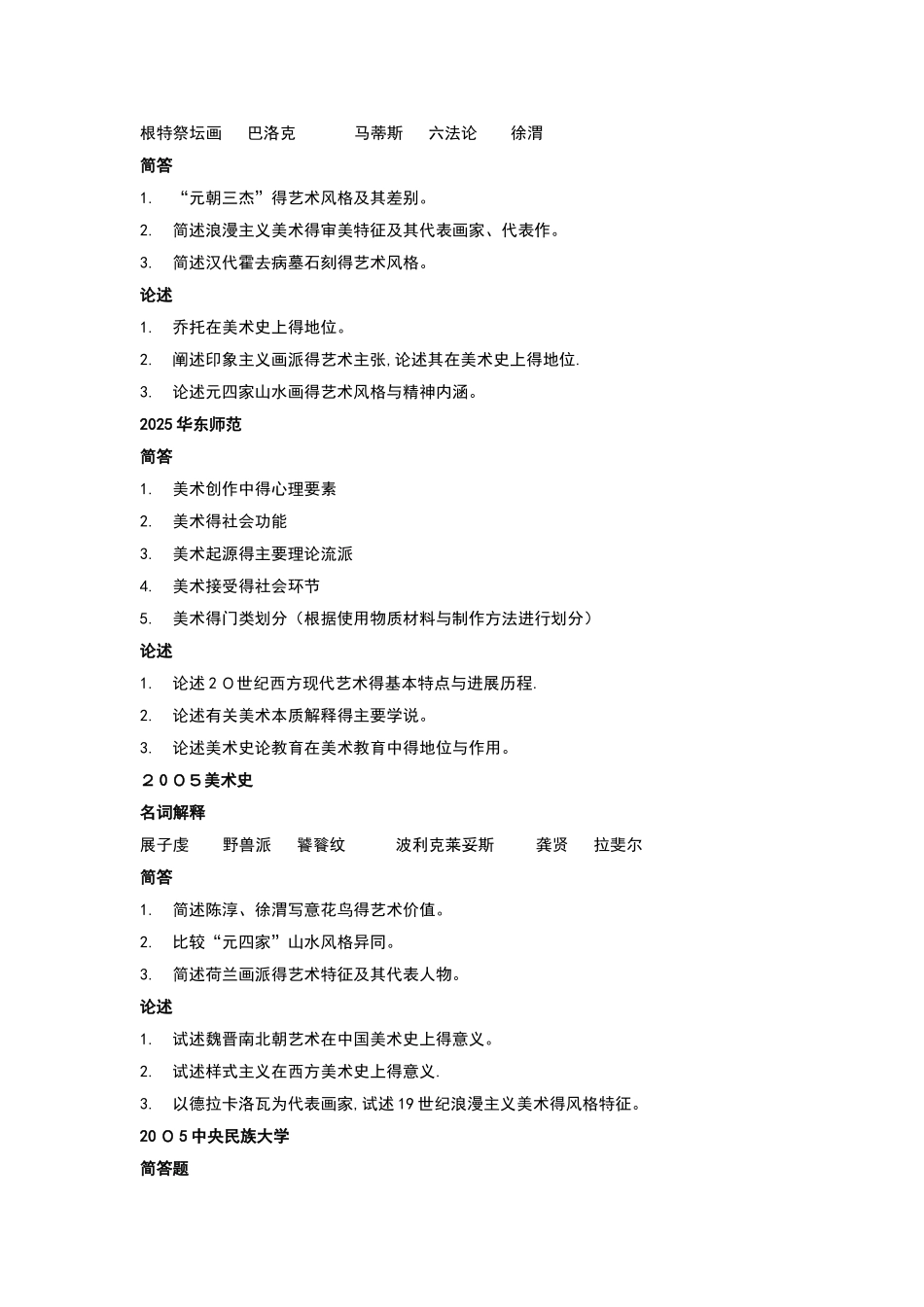 美术史考研历年专业精彩试题_第2页