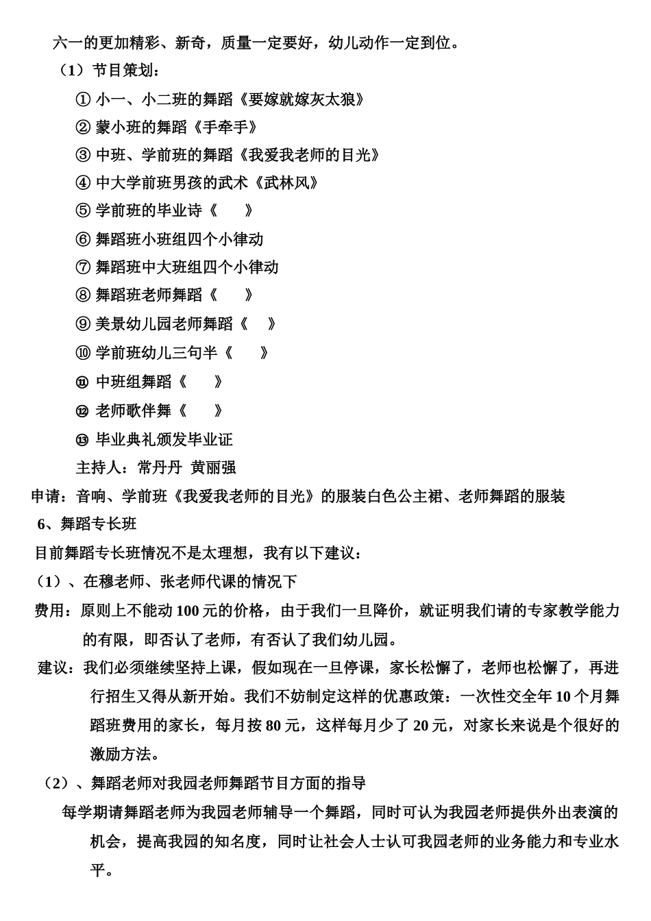 美景幼儿园七八月份工作计划_第3页