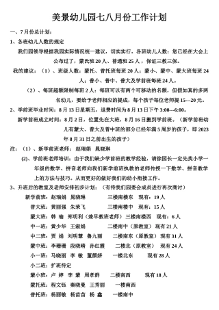 美景幼儿园七八月份工作计划
