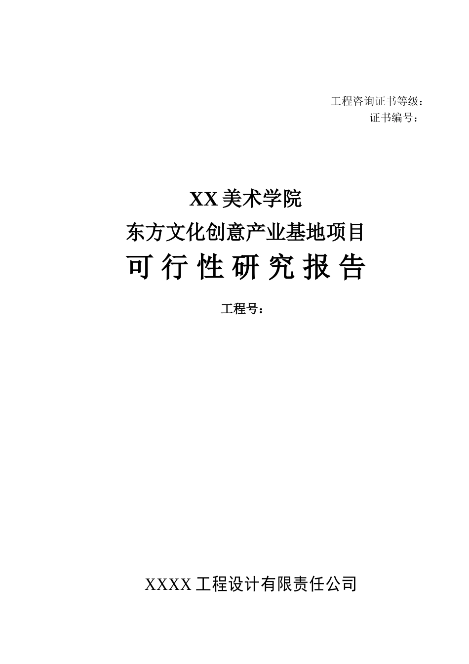 美术学院东方文化创意产业基地可行性研究报告_第2页