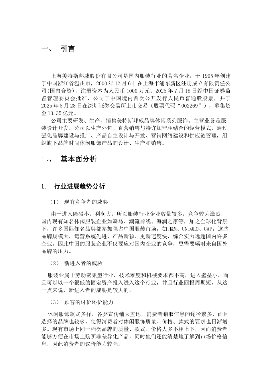 美特斯邦威财务报告大学毕设论文_第3页