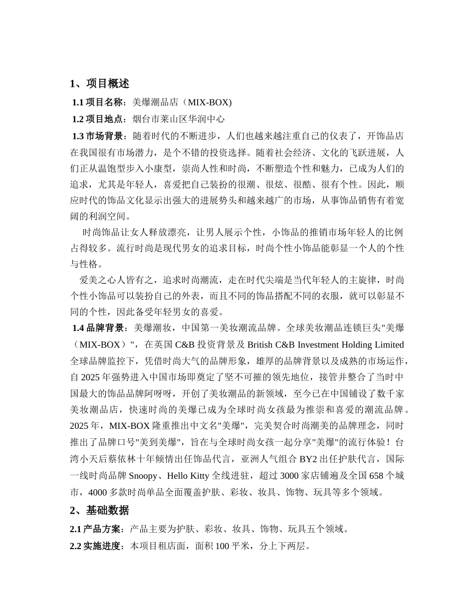 美爆潮品店可行性研究课程设计论文_第2页
