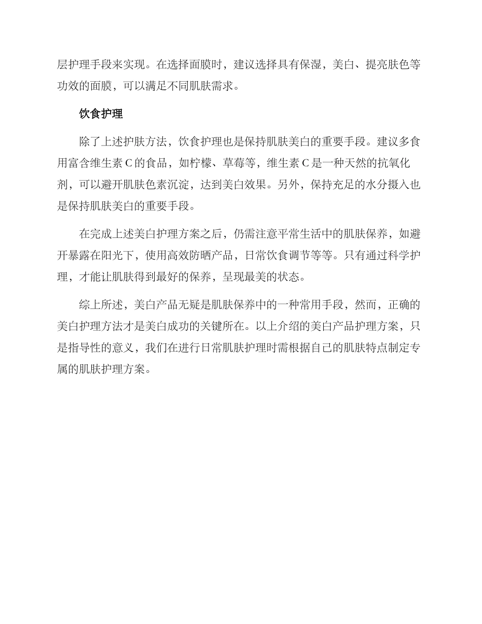 美白产品护理方案_第2页