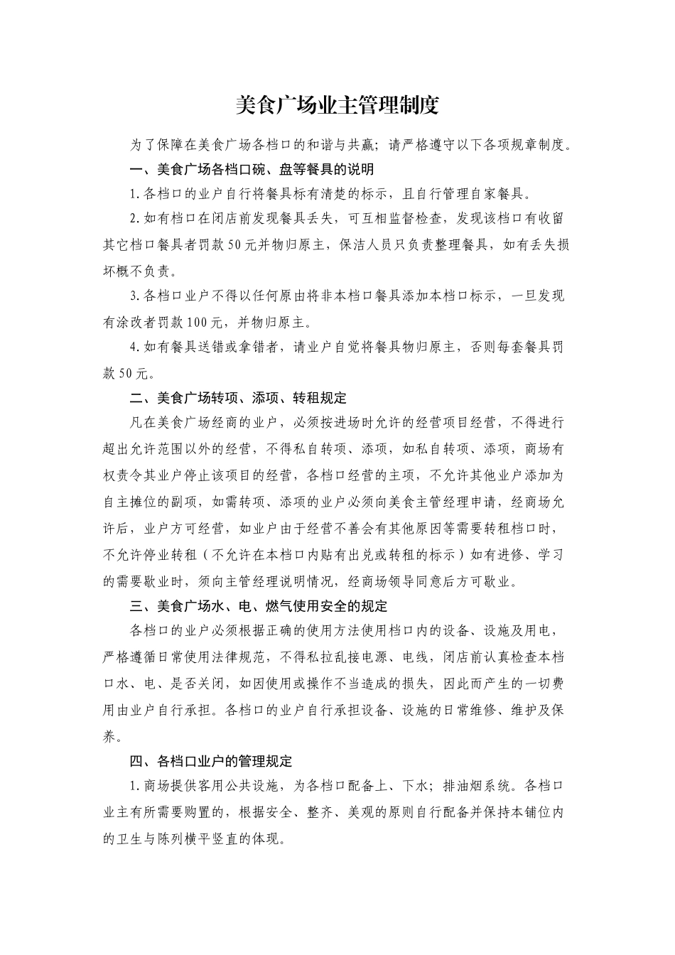 美食广场业主管理制度_第1页