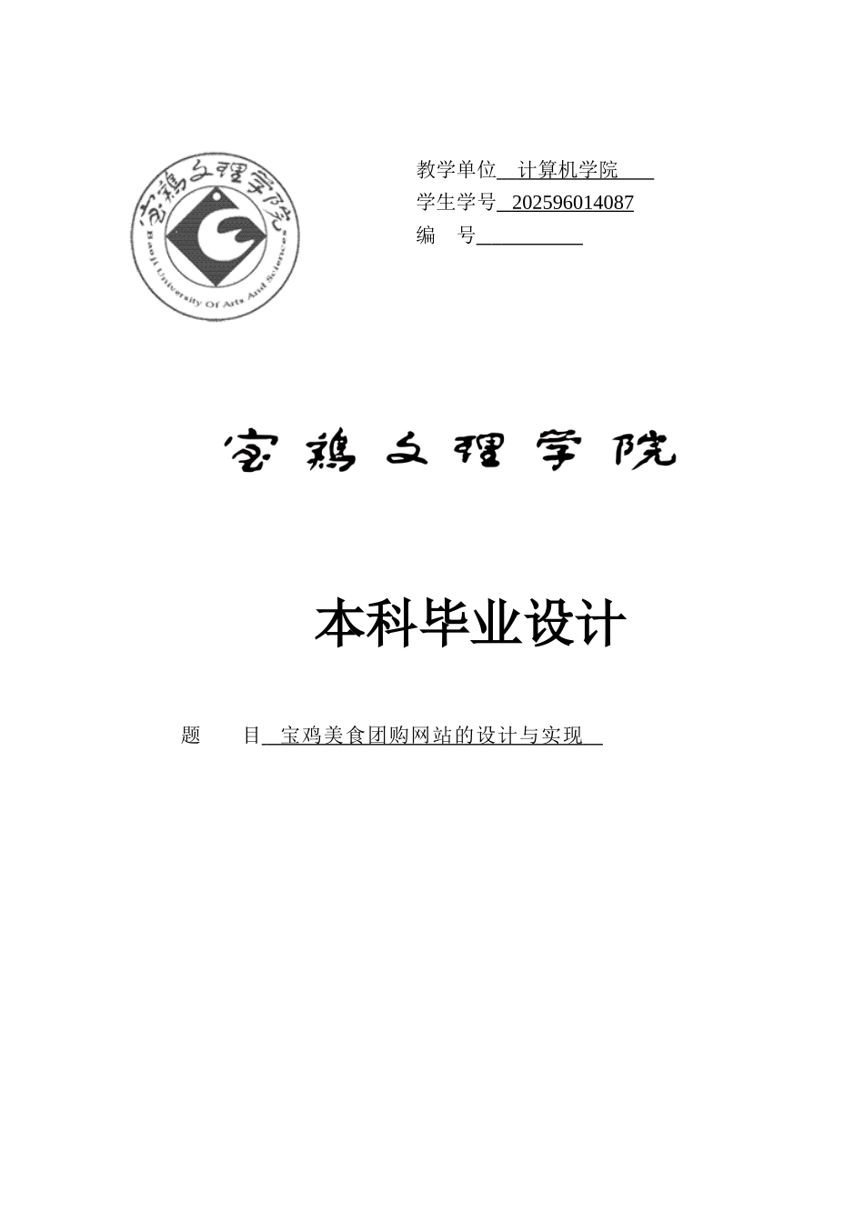 美食团购网站的设计与实现毕业论文_第1页