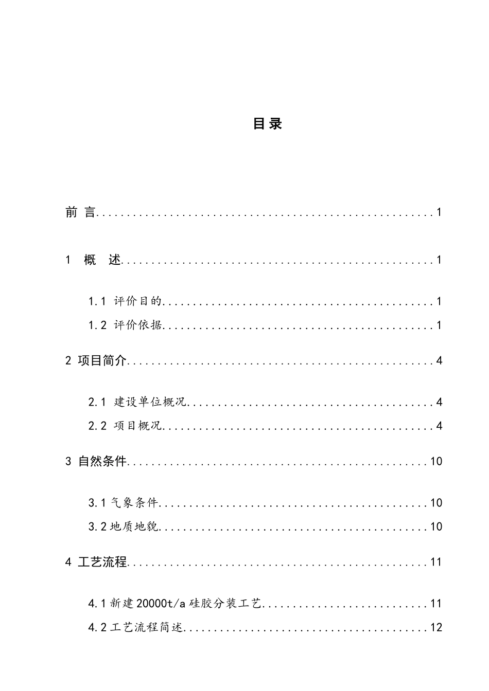 美高集团年产2万吨硅胶项目安全生产条件论证报告_第1页