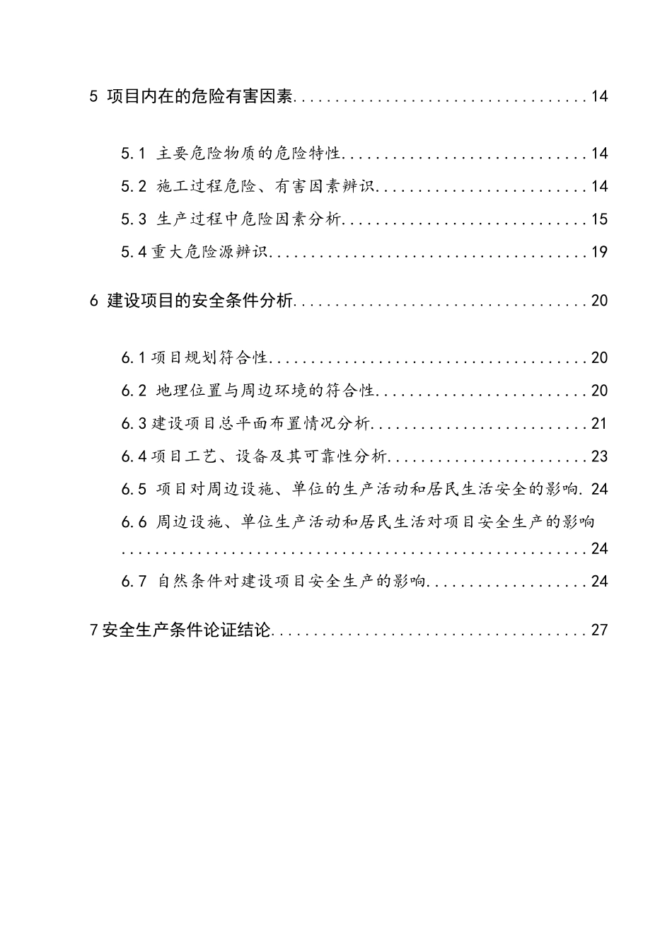 美高集团年产2万吨硅胶项目安全生产条件论证报告_第2页