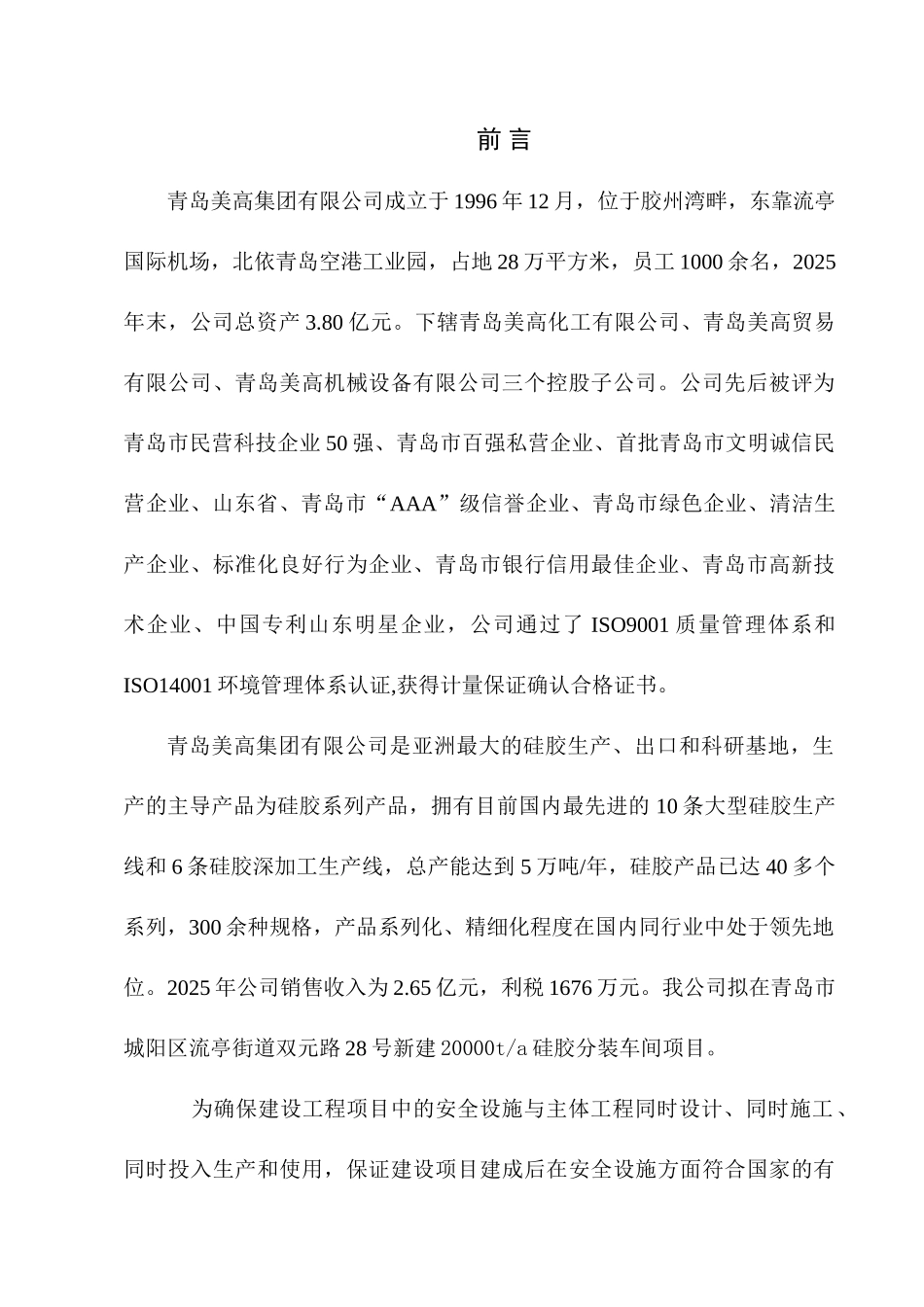 美高集团年产2万吨硅胶项目安全生产条件论证报告_第3页