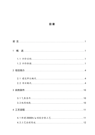 美高集团年产2万吨硅胶项目安全生产条件论证报告