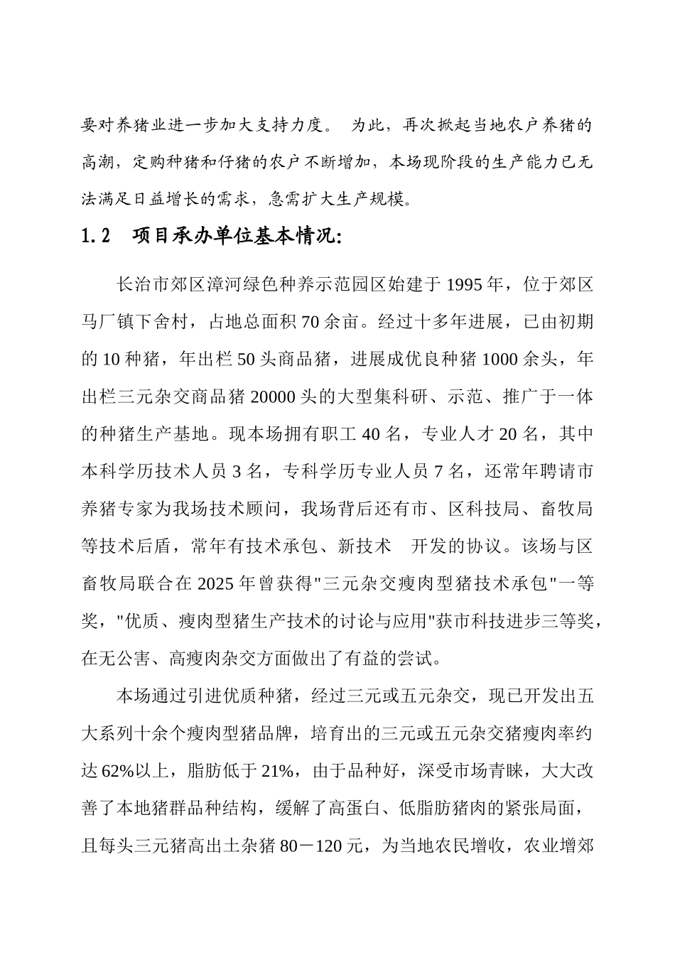 美系种猪引进项目投资策划书_第2页