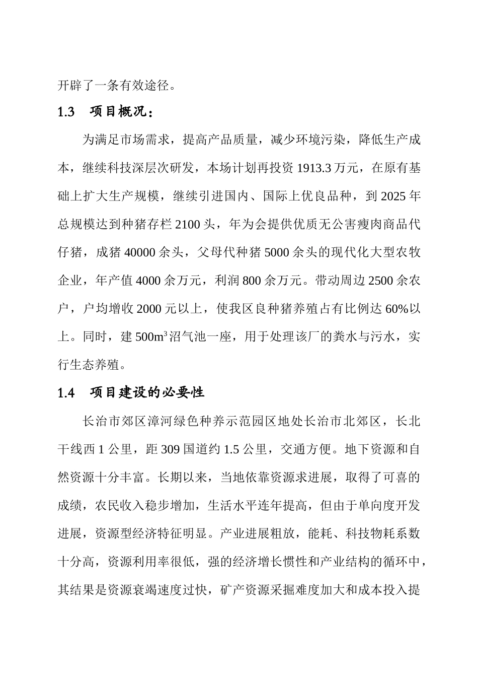 美系种猪引进项目投资策划书_第3页