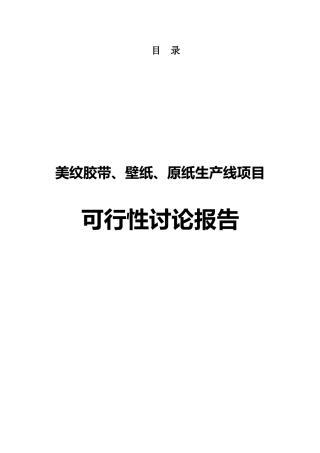 美纹胶带、壁纸、原纸生产线项目可行性研究报告