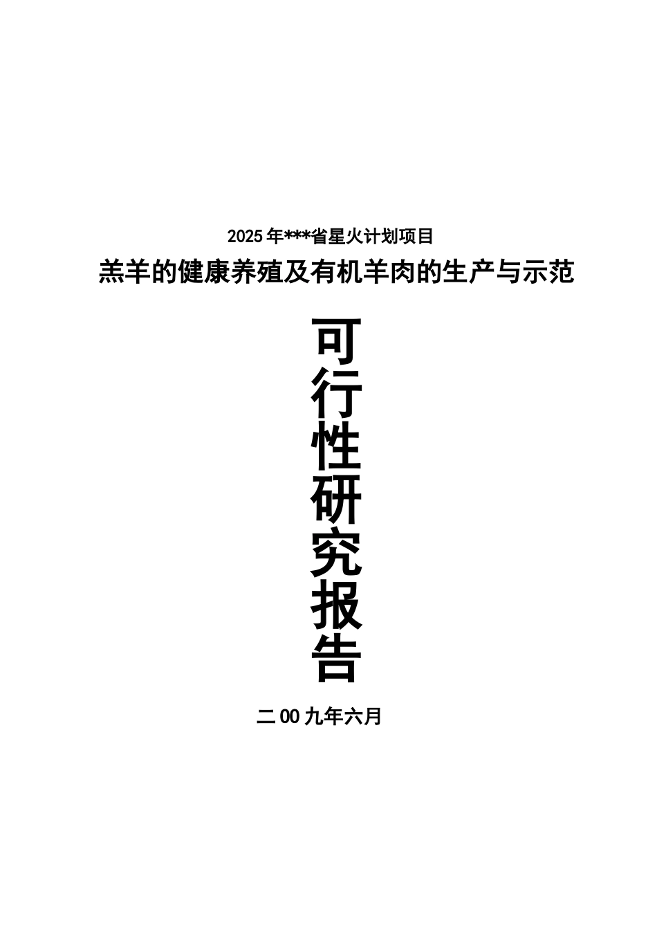 羔羊的健康养殖及有机羊肉的生产与示范项目可行性研究报告_第2页