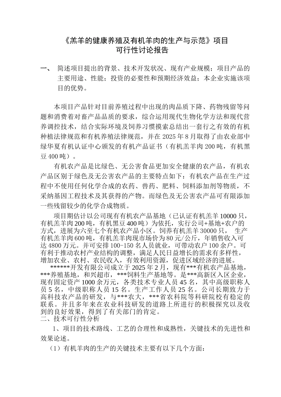 羔羊的健康养殖及有机羊肉的生产与示范项目可行性研究报告_第3页