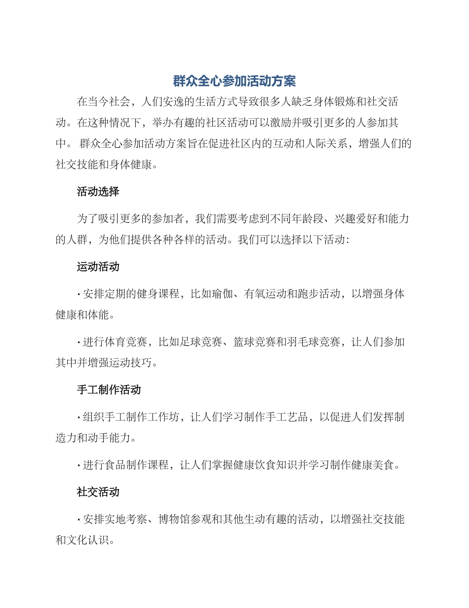 群众全心参与活动方案_第1页