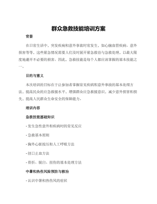 群众急救技能培训方案