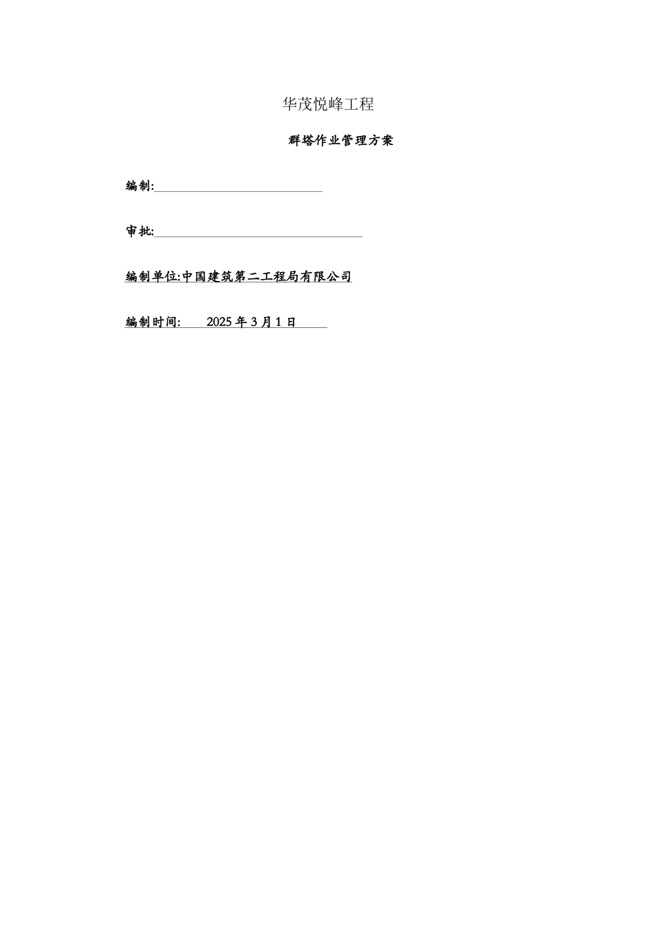 群塔作业方案_第1页