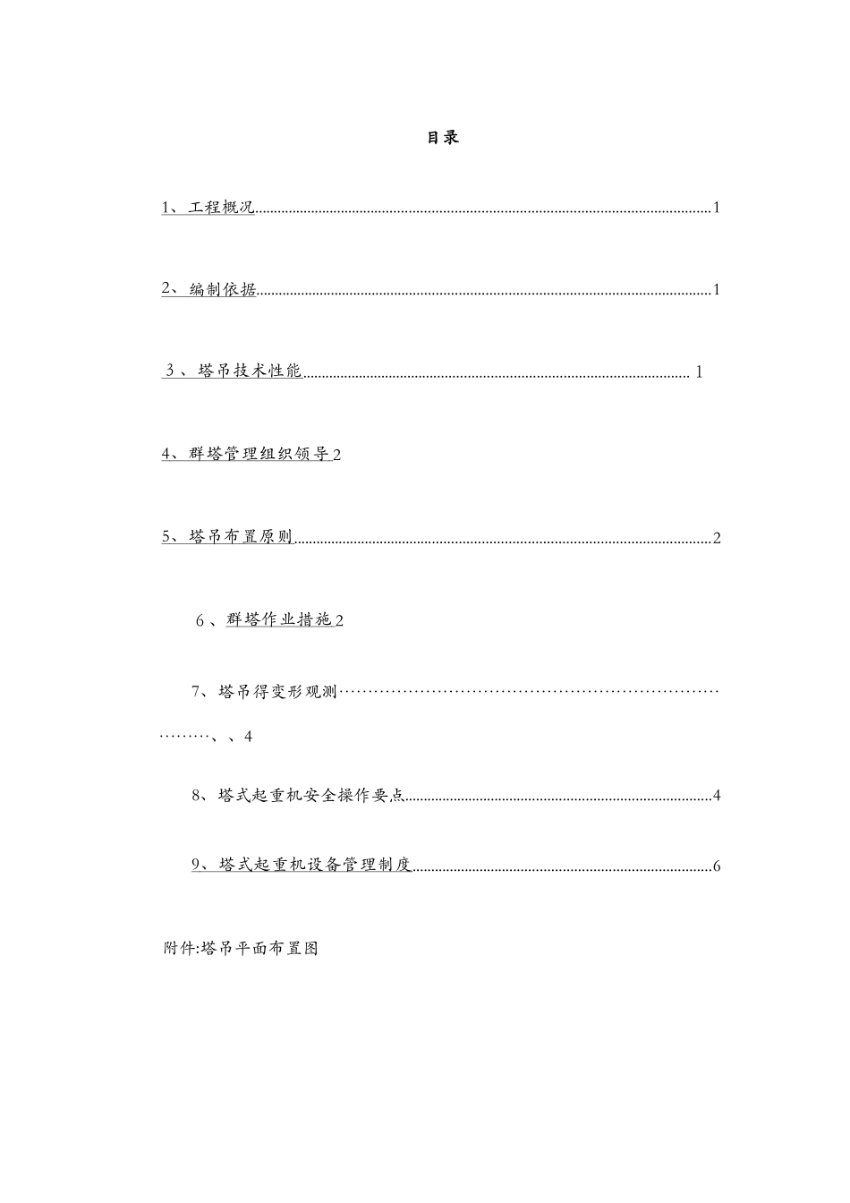 群塔作业方案_第2页