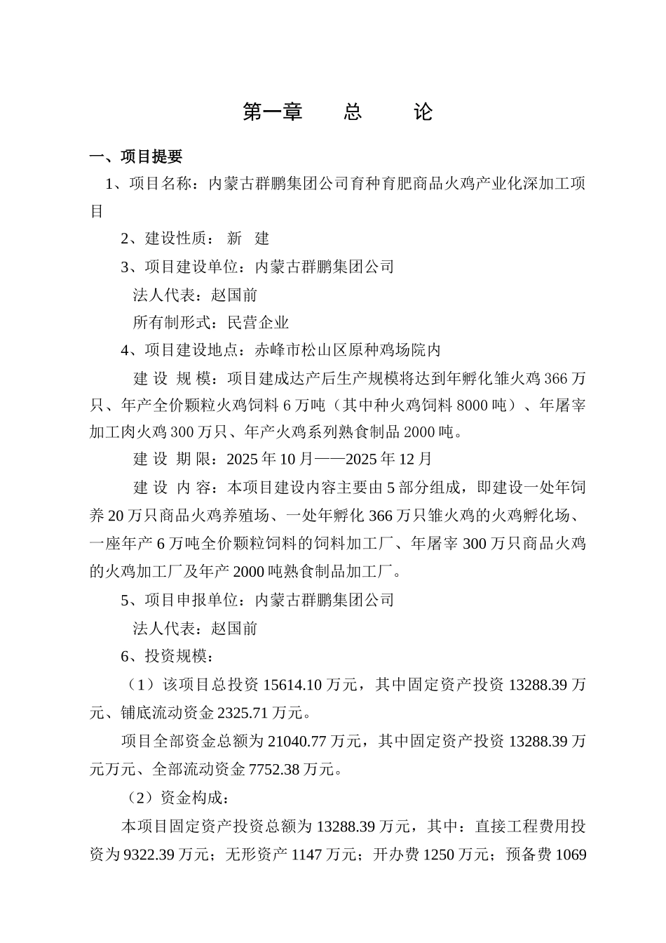 群鹏集团商品火鸡产业化深加工项目可行性研究报告_第2页
