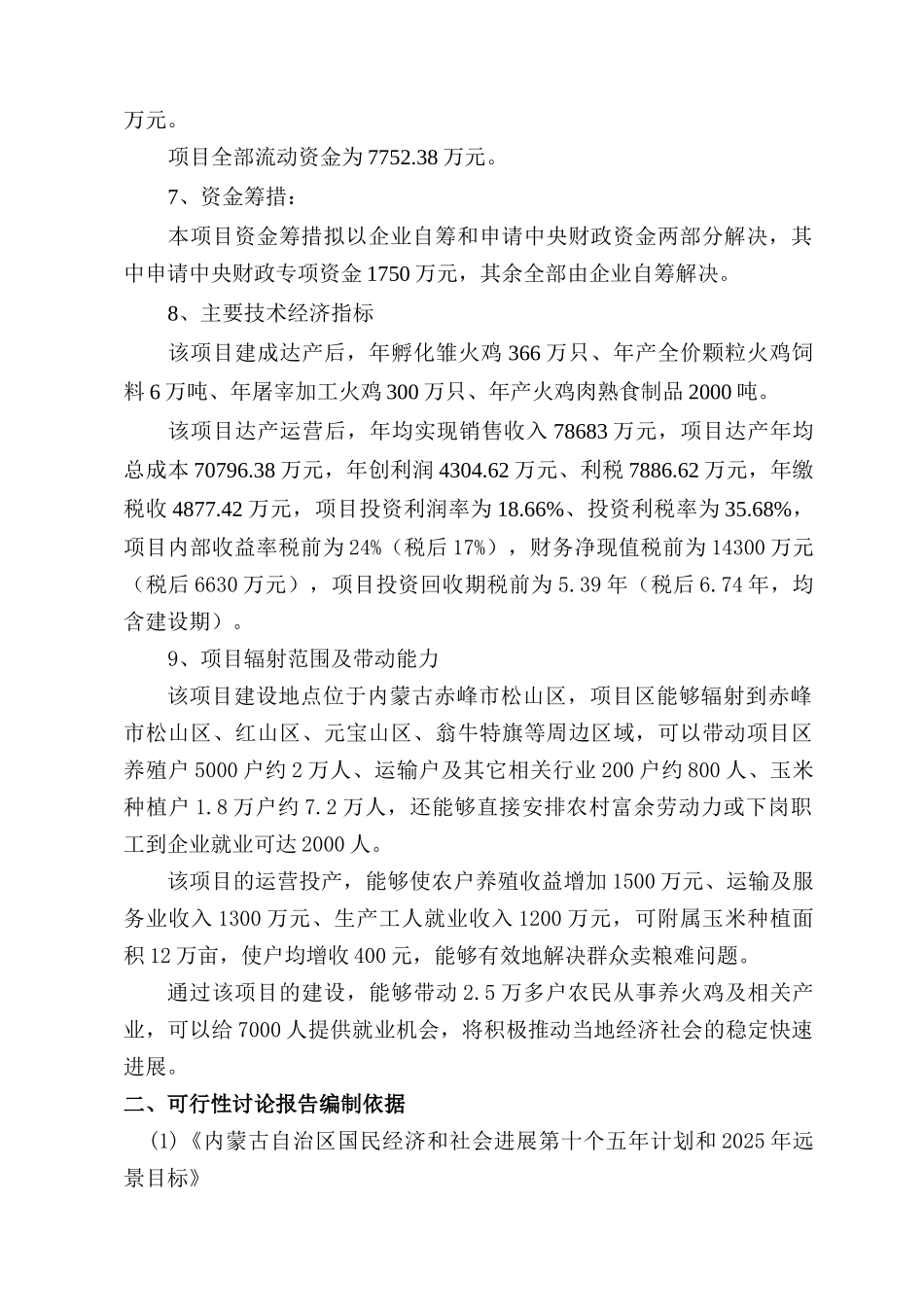 群鹏集团商品火鸡产业化深加工项目可行性研究报告_第3页