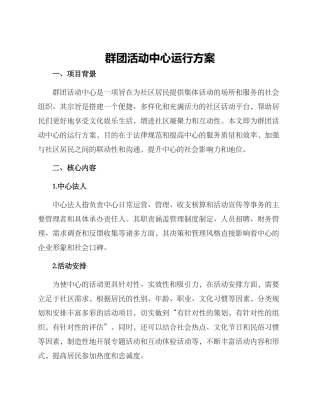 群团活动中心运行方案