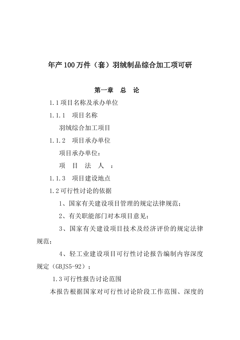 羽绒制品综合加工项目可行性研究报告_第2页