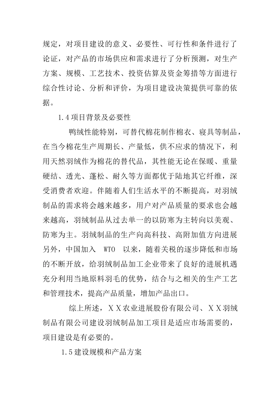羽绒制品综合加工项目可行性研究报告_第3页