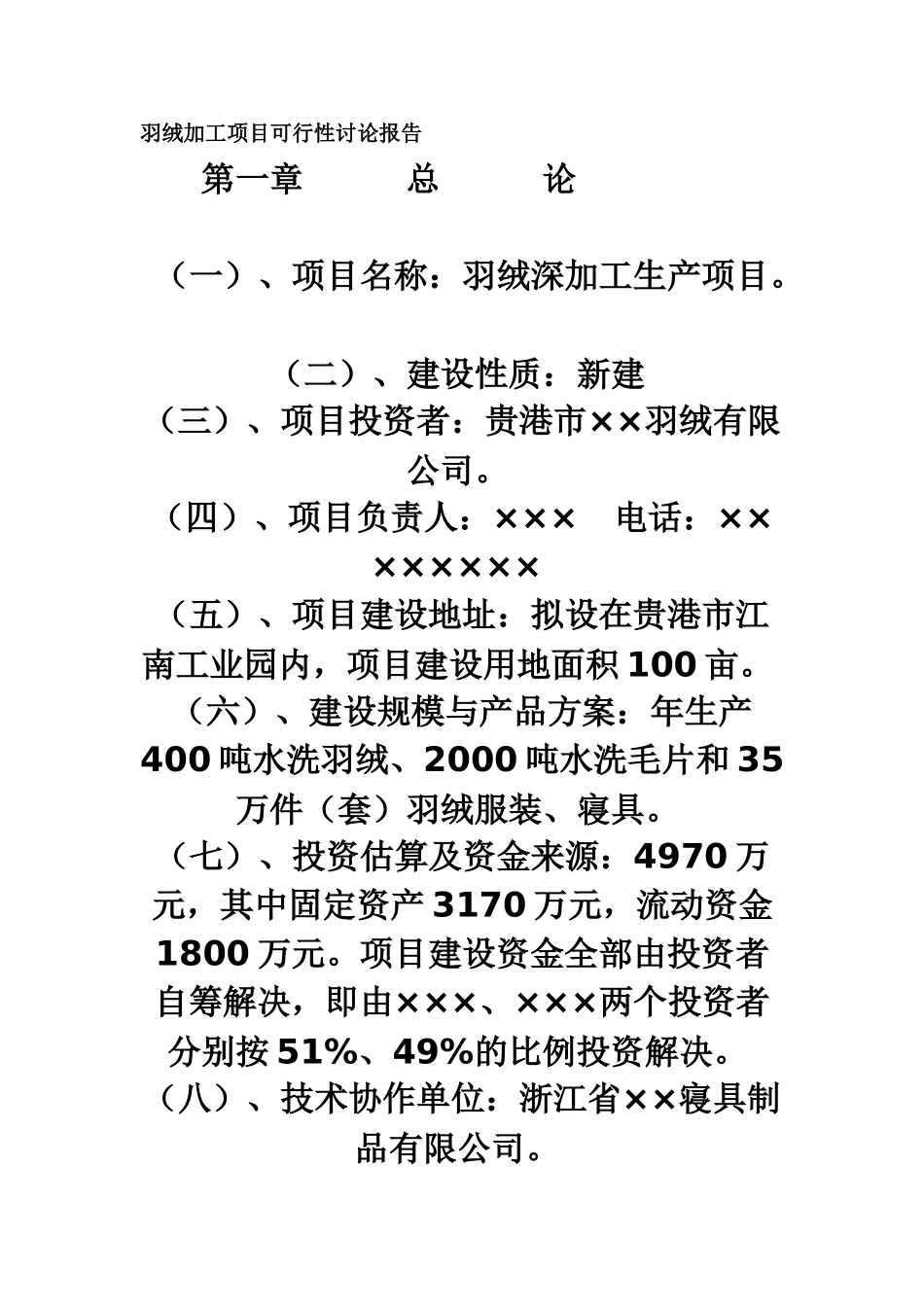 羽绒加工项目可行性研究报告_第1页