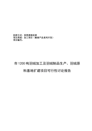 羽绒及羽绒制品农业综合开发投资参股经营项目可行性研究报告37366