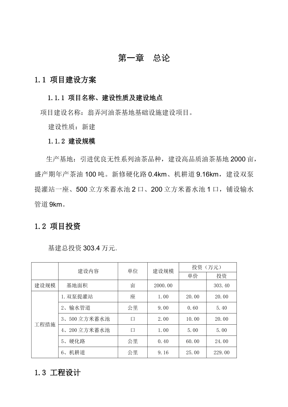 翁弄河油茶基地基础设施建设项目可行性研究方案_第2页