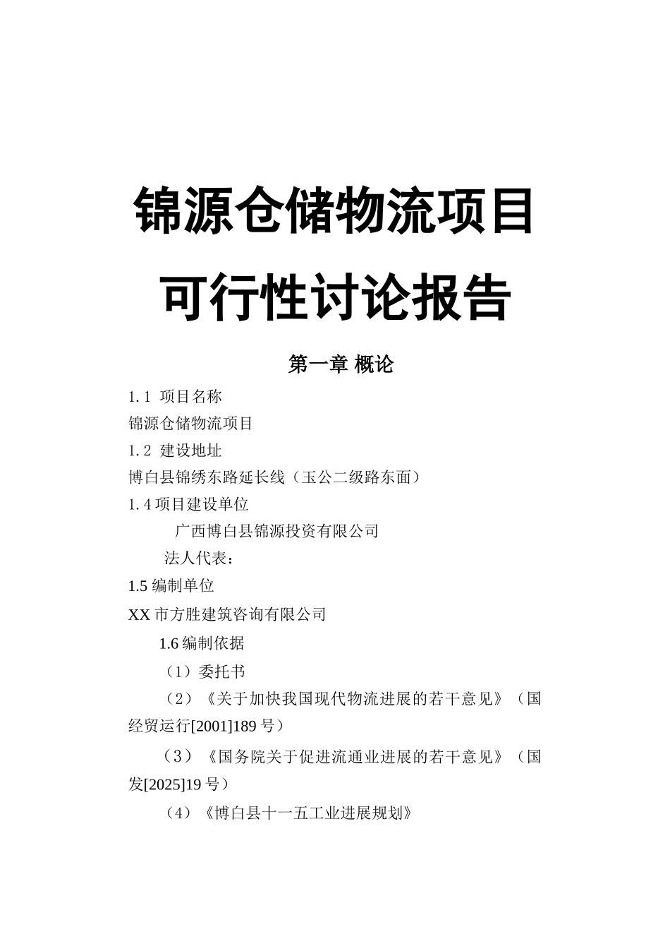 翔宇物流园可行性研究报告书_第2页