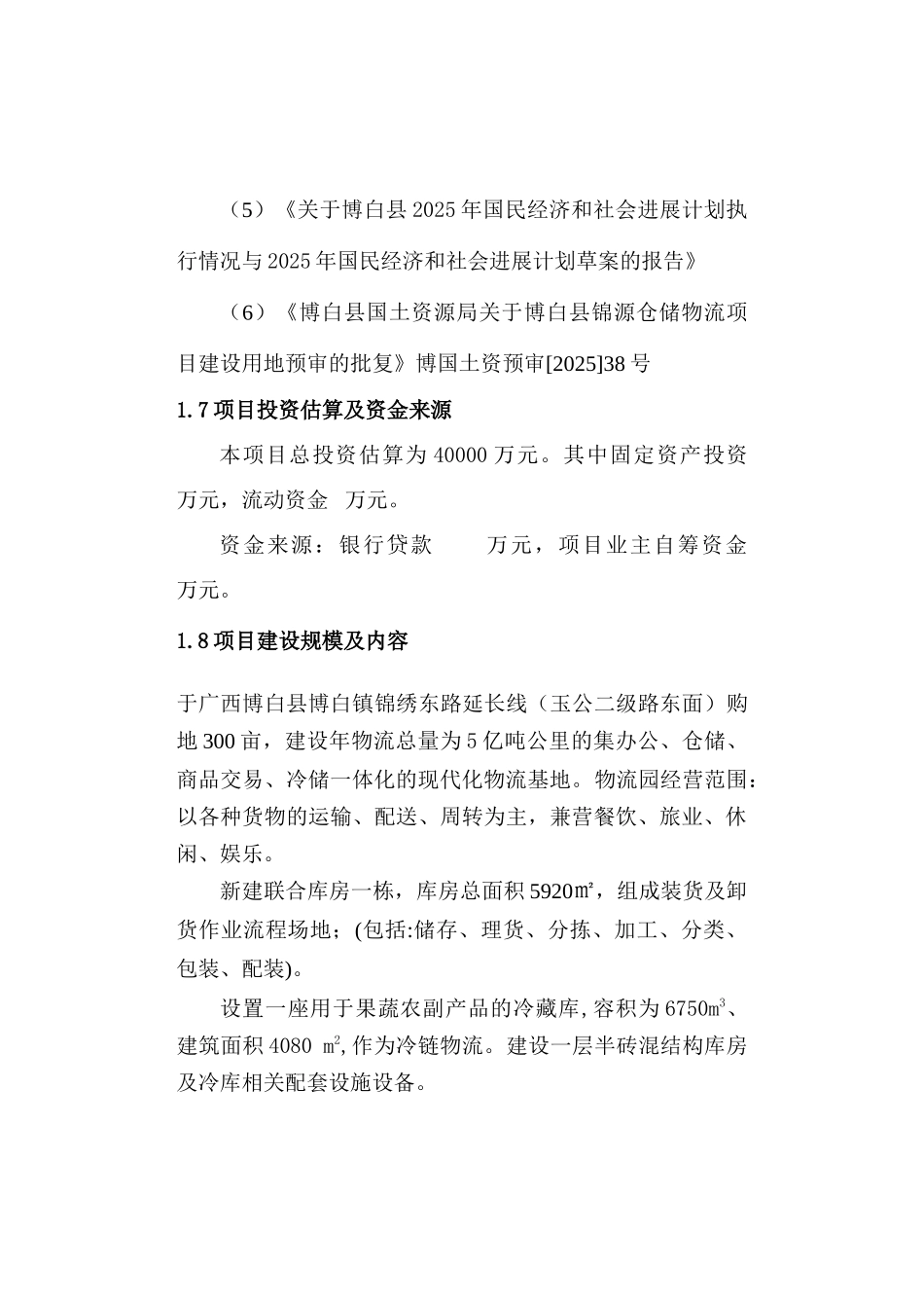 翔宇物流园可行性研究报告书_第3页