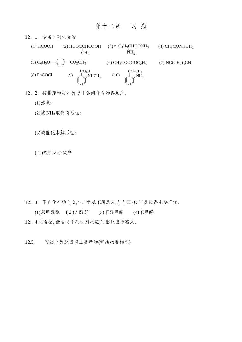 羧酸及其衍生物_第1页