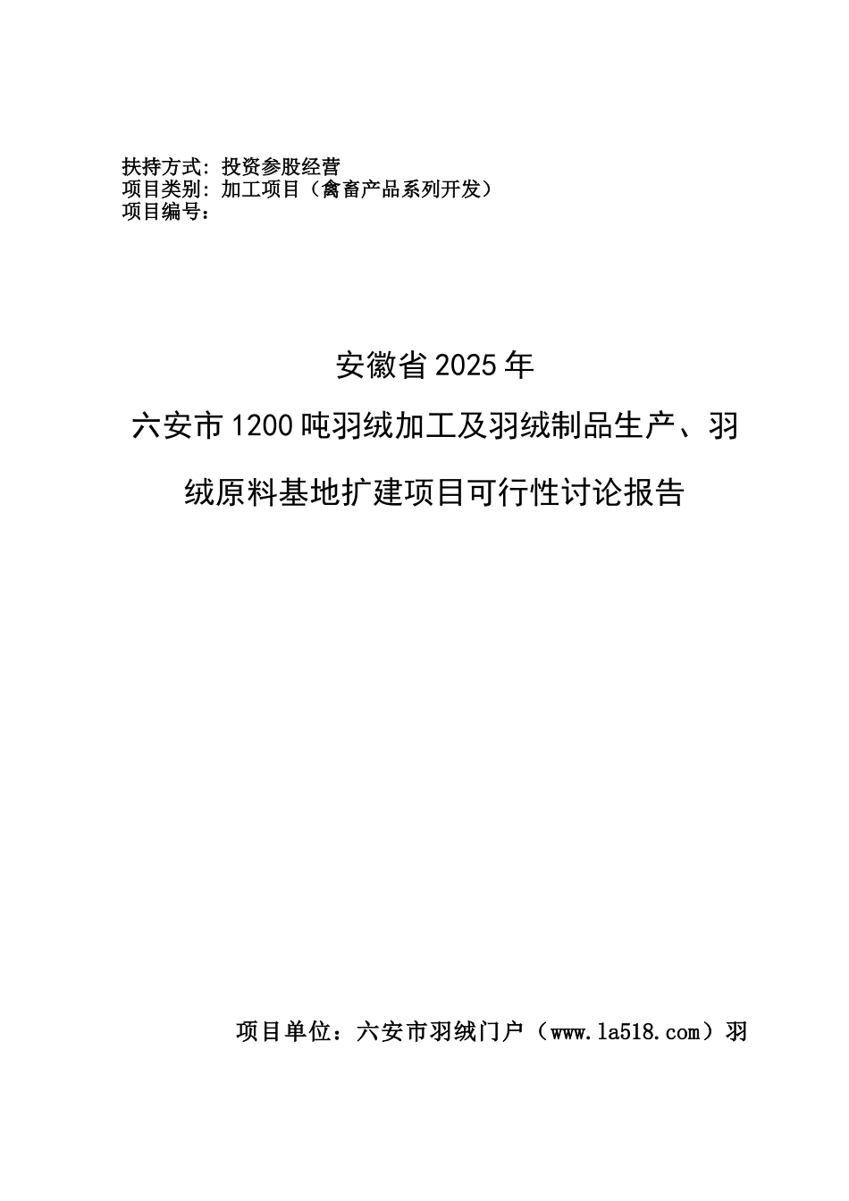 羽绒及羽绒制品农业综合开发投资参股经营项目可行性研究报告_第2页