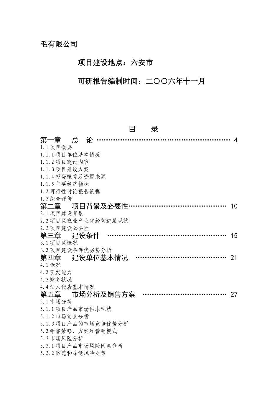 羽绒及羽绒制品农业综合开发投资参股经营项目可行性研究报告_第3页