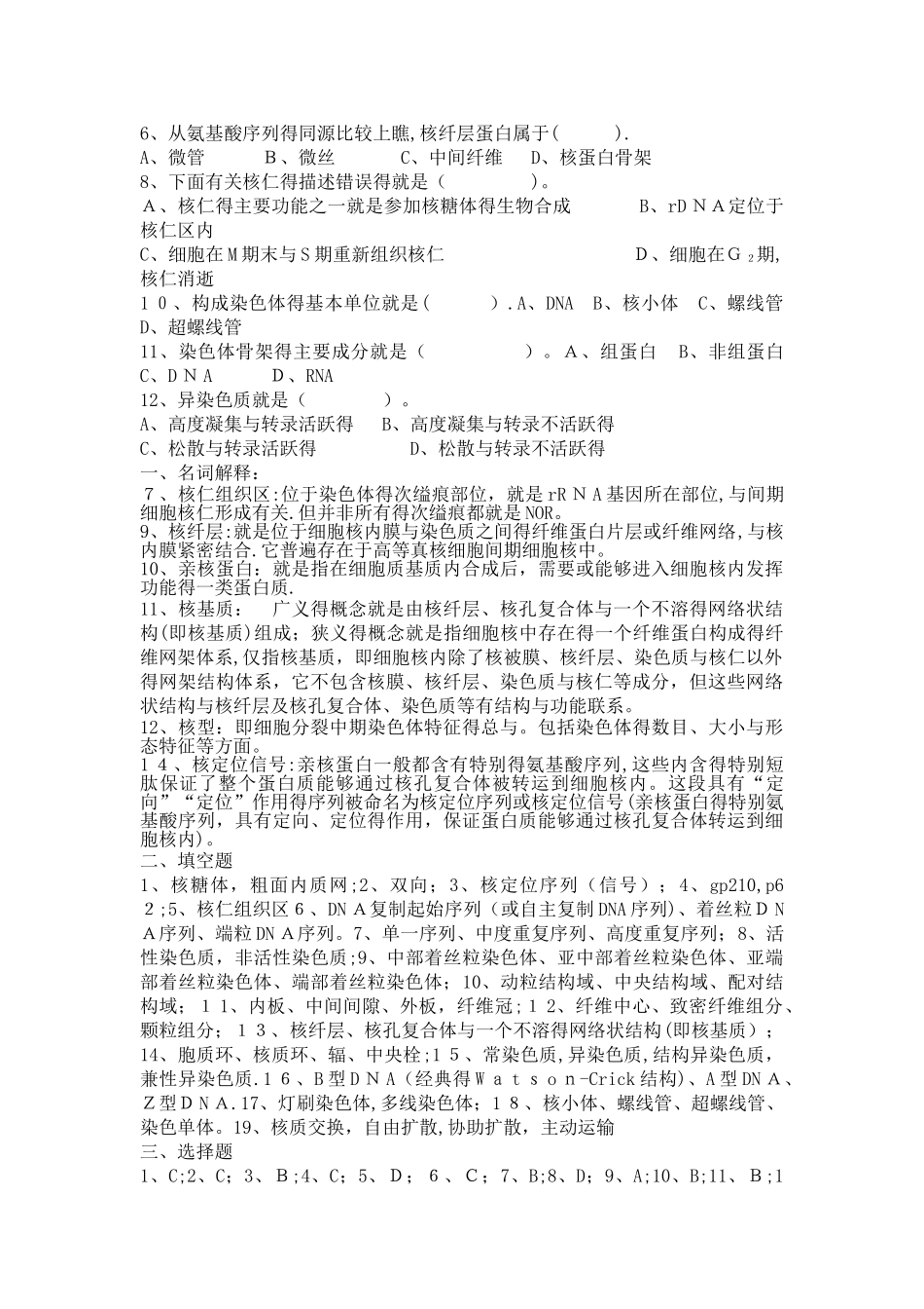 翟中和细胞生物学各章习题及答案_第2页