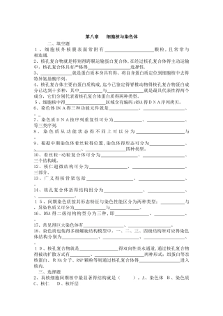 翟中和细胞生物学各章习题及答案