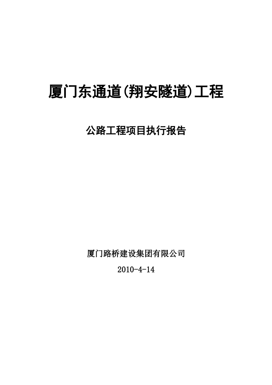 翔安隧道公路工程项目执行可行性研究报告_第2页