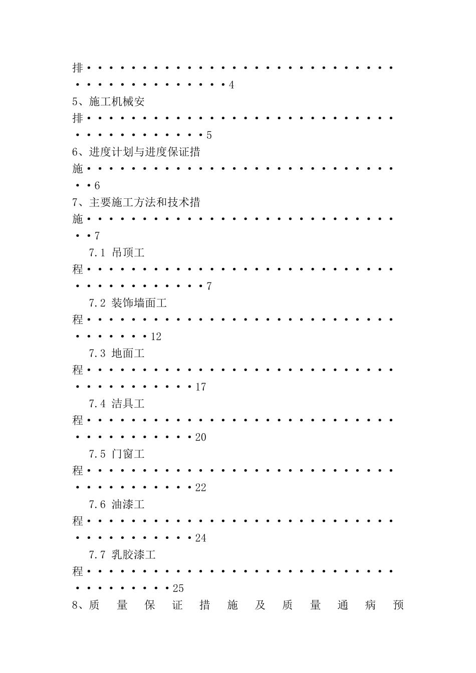 翠柳客舍地下室公共部分精装修工程施工方案大学毕设论文_第3页