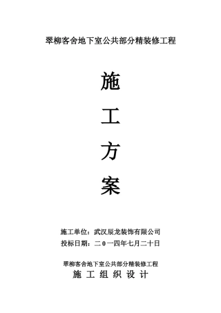 翠柳客舍地下室公共部分精装修工程施工方案大学毕设论文