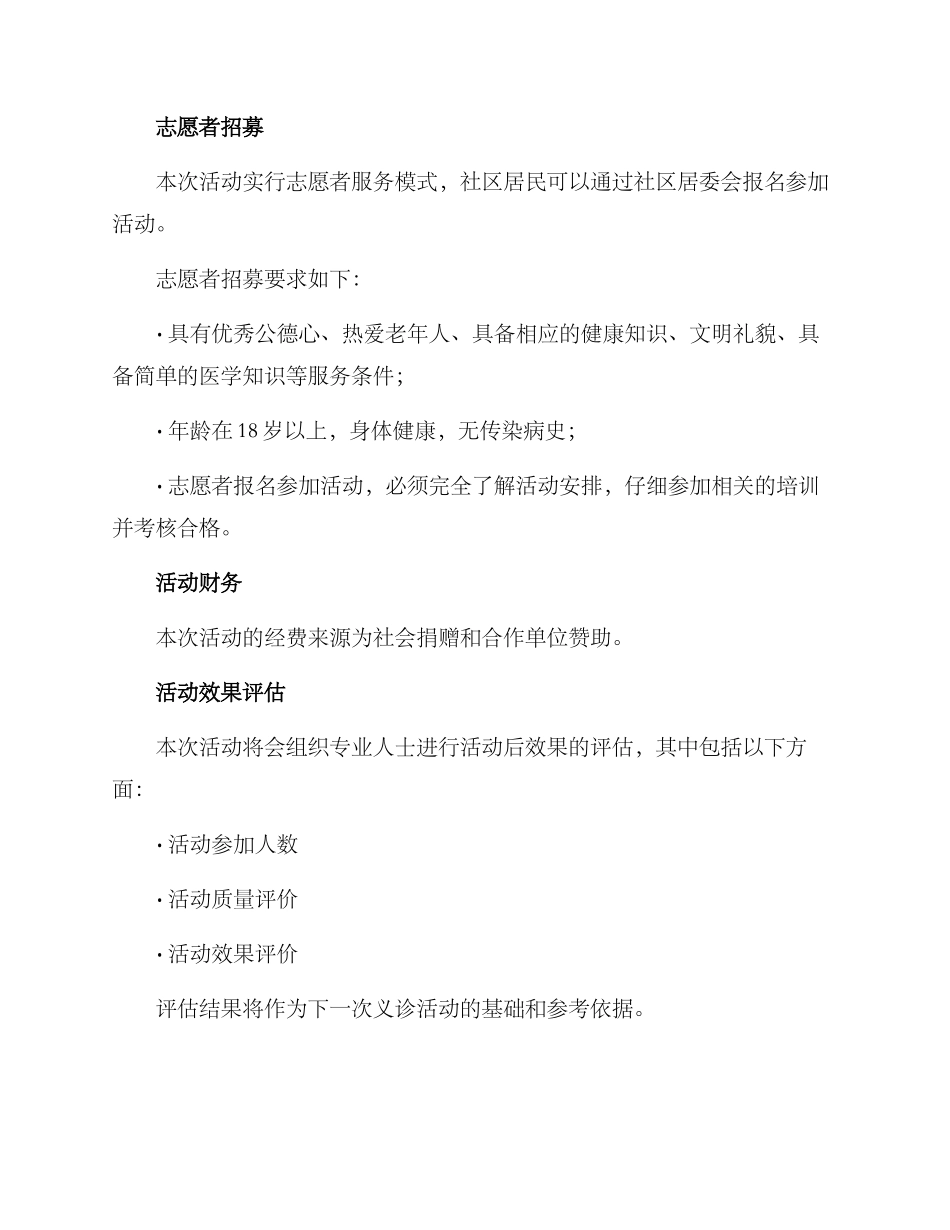 老人义诊活动开展方案_第3页