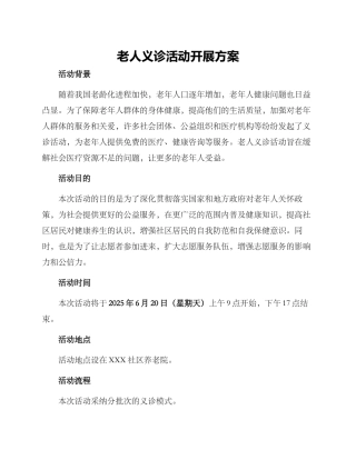 老人义诊活动开展方案