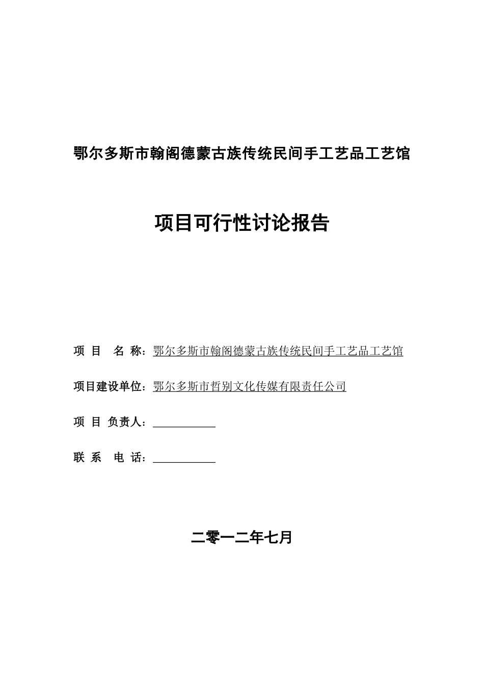 翰阁德蒙古族传统民间手工艺品工艺馆项目可行性研究报告_第2页
