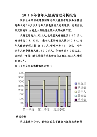 老人健康管理分析报告