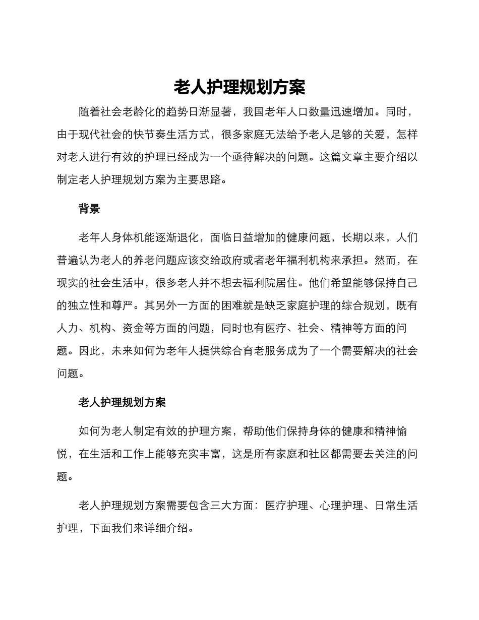 老人护理规划方案_第1页