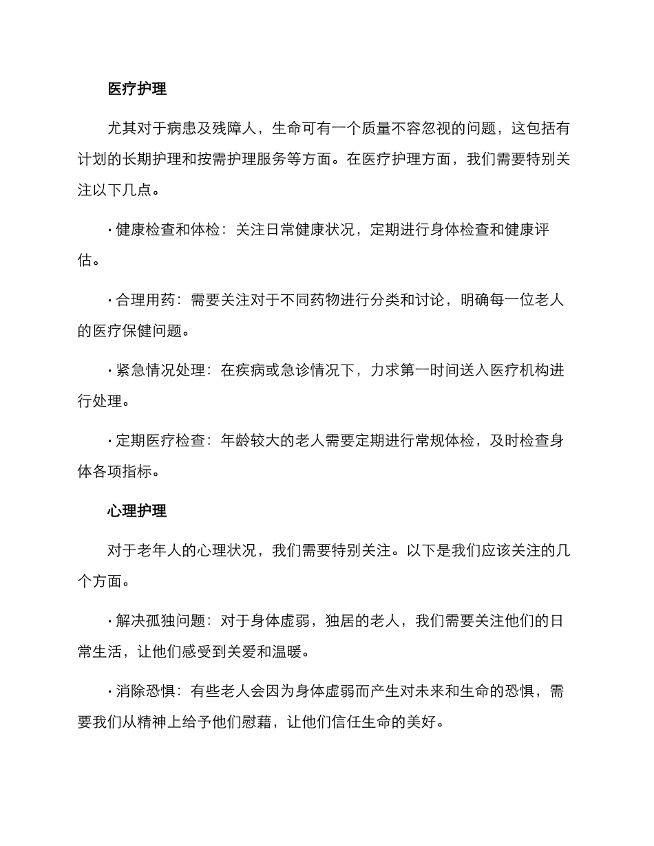 老人护理规划方案_第2页