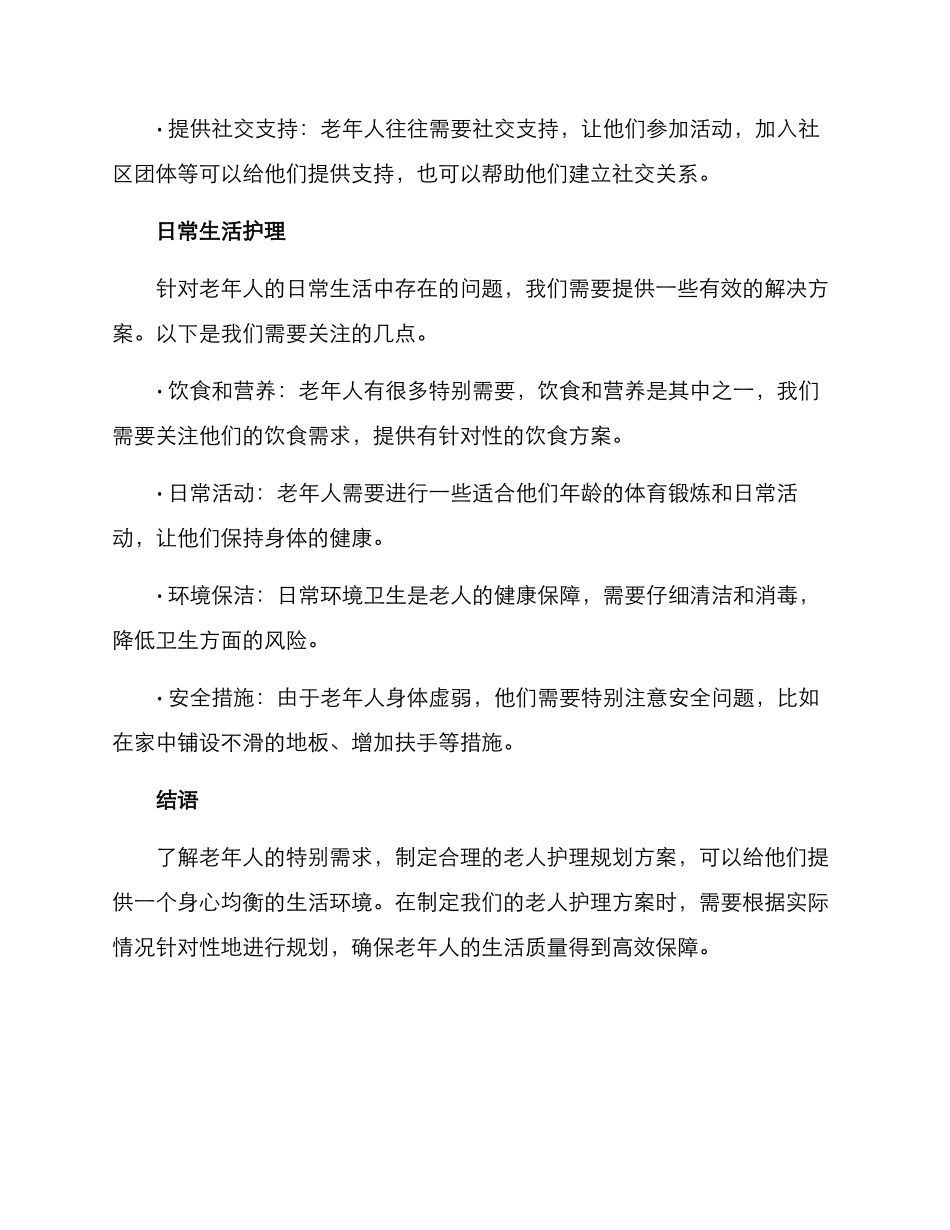 老人护理规划方案_第3页