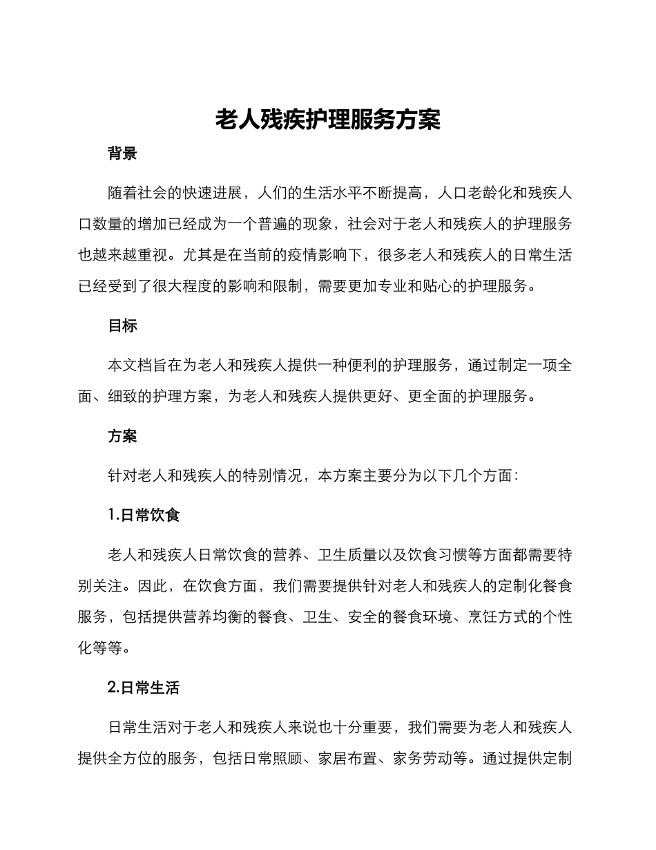 老人残疾护理服务方案_第1页